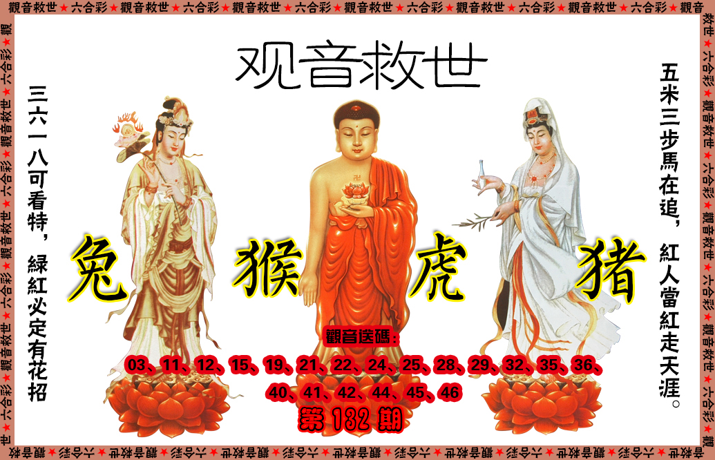 六合彩132期观音救世