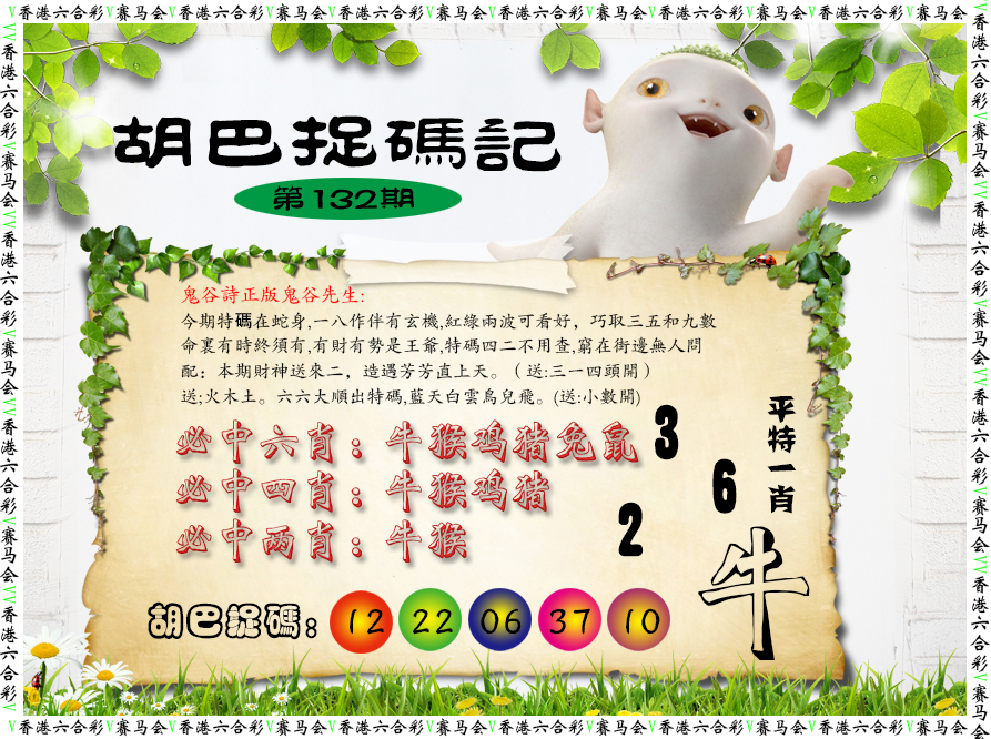 六合彩132期胡巴抓码记
