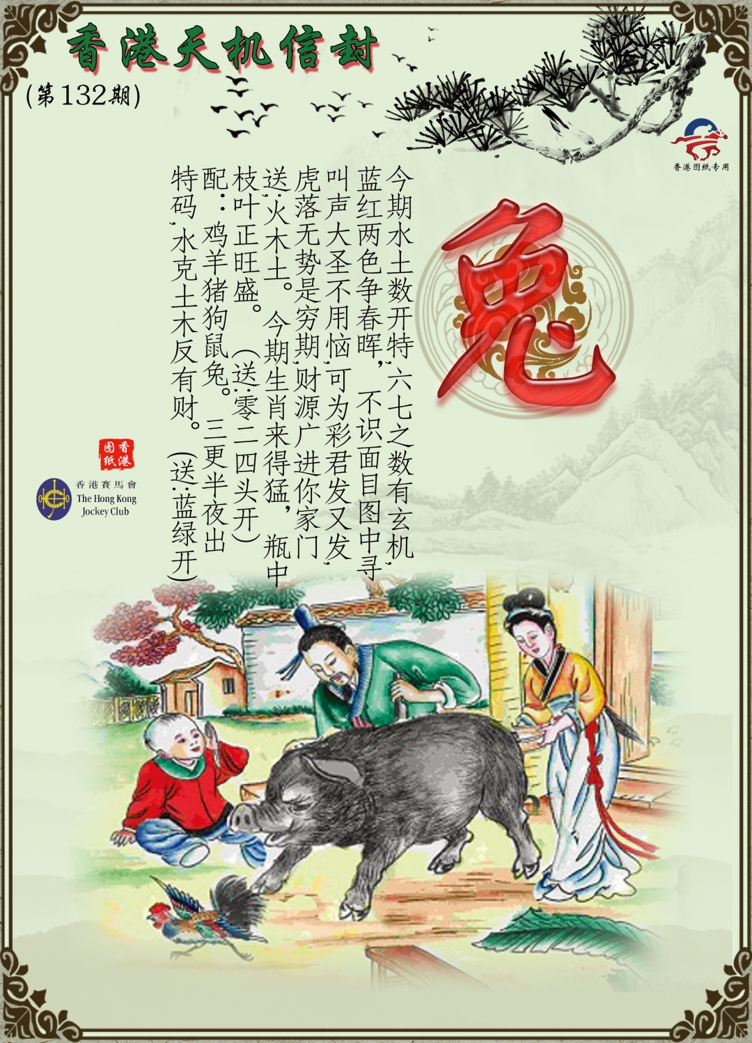 六合彩132期天机信封