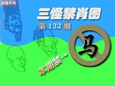 六合彩132期禁肖图《彩》