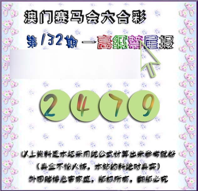 六合彩132期赛马会高级禁尾报
