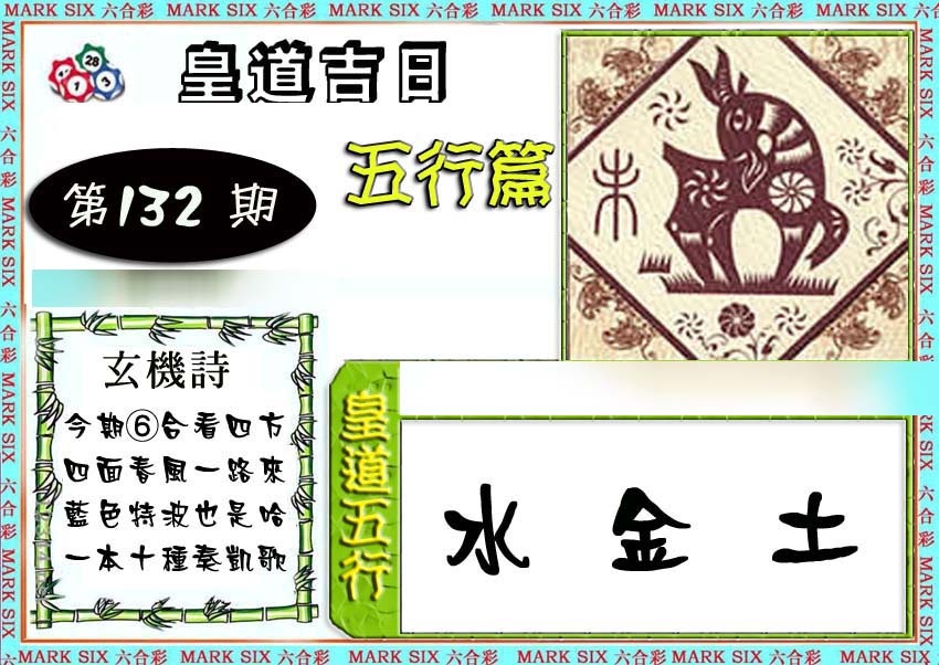 六合彩132期皇道吉日五行篇