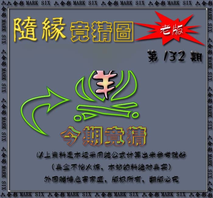 六合彩132期随缘—今期竟猜图