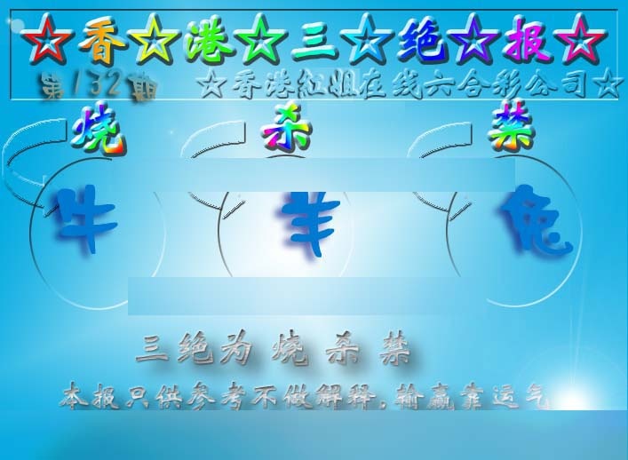 六合彩132期香港三绝报（新版）