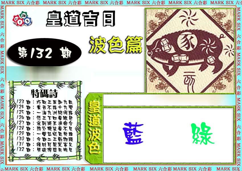 六合彩132期皇道吉日波色篇