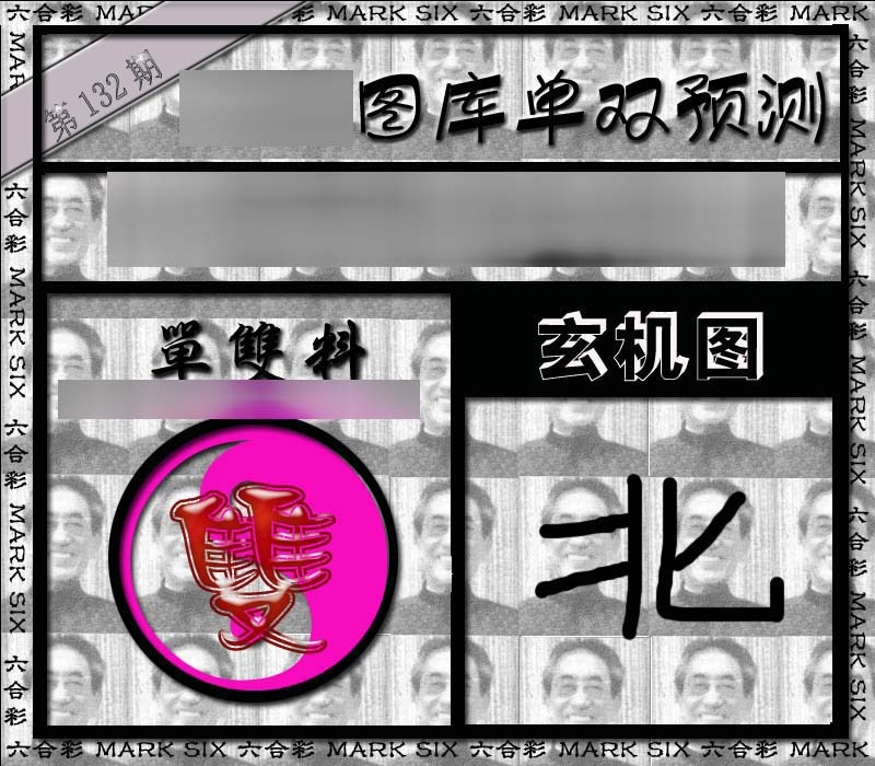 六合彩132期单双报