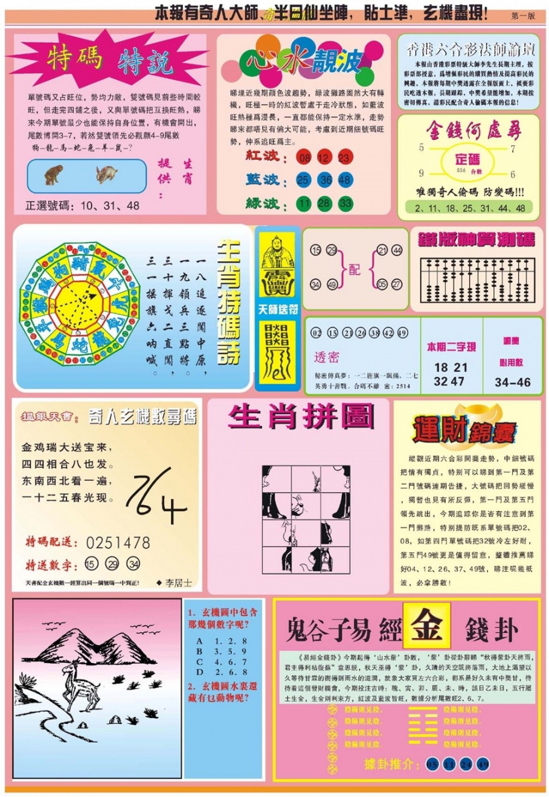 六合彩132期老奇人偷码B