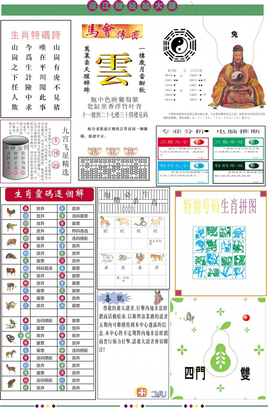 六合彩132期濠江赌经B加大版