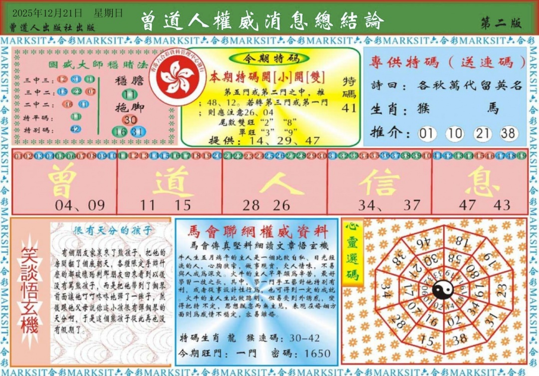 六合彩132期曾道人权威消息B