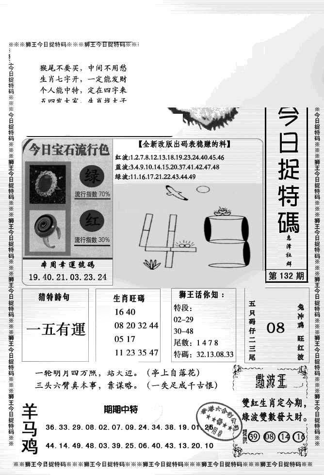 六合彩132期狮王今日抓特码