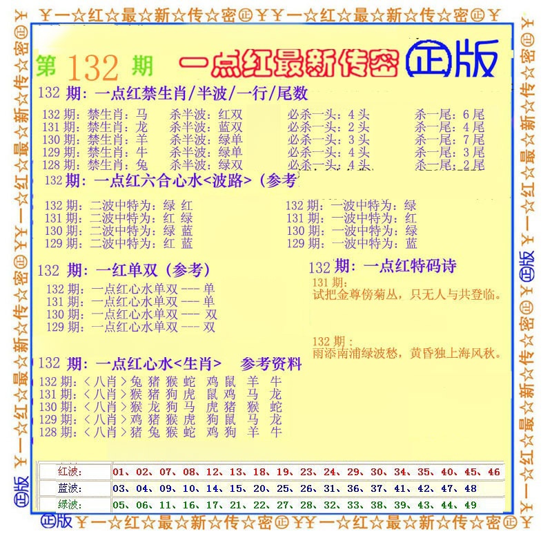 六合彩132期一点红最新传密
