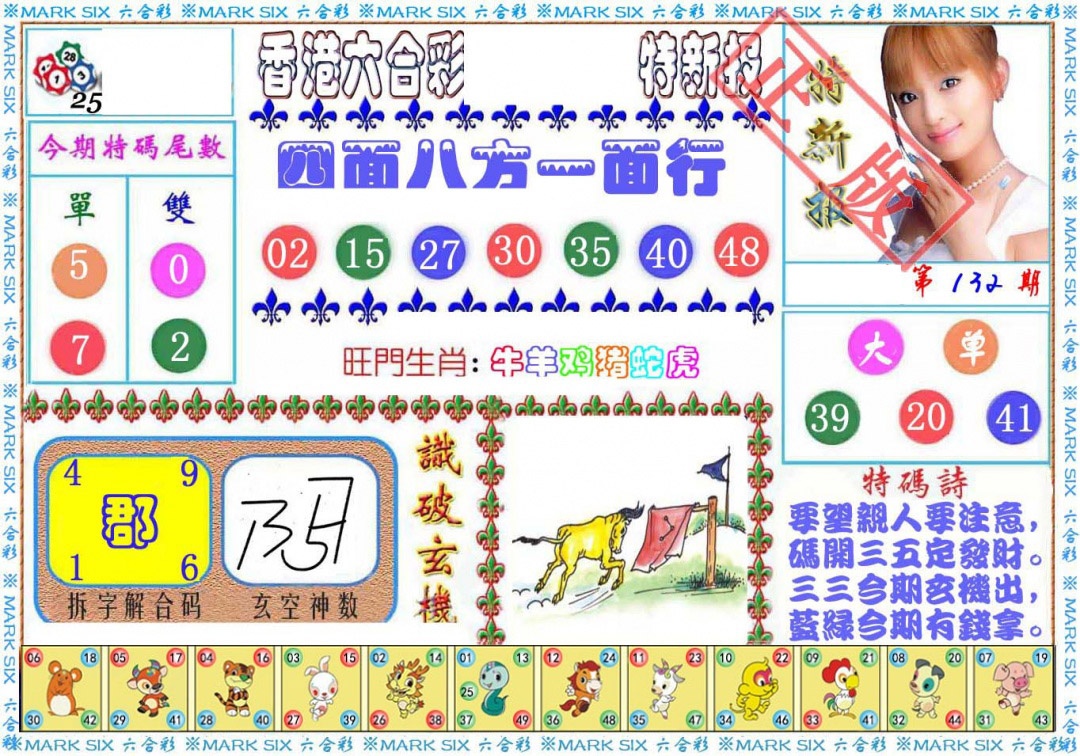 六合彩132期特新报