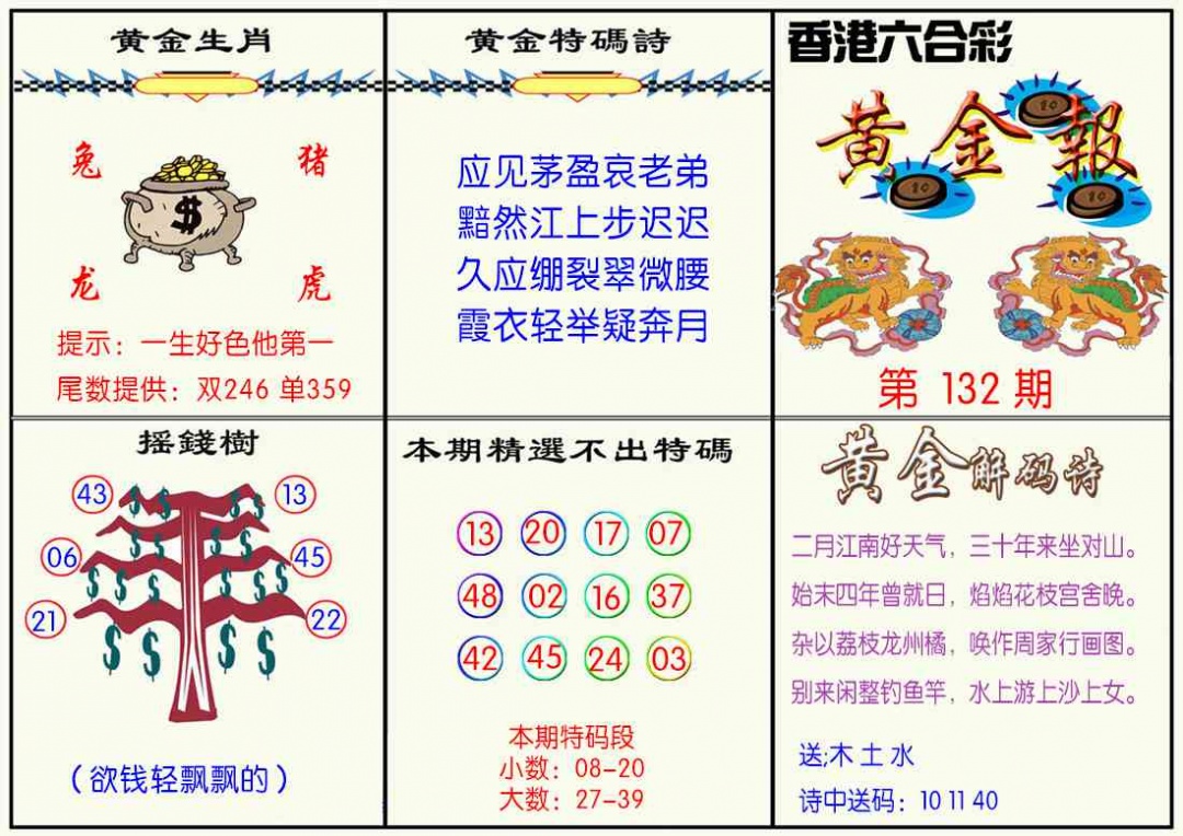六合彩132期黄金报