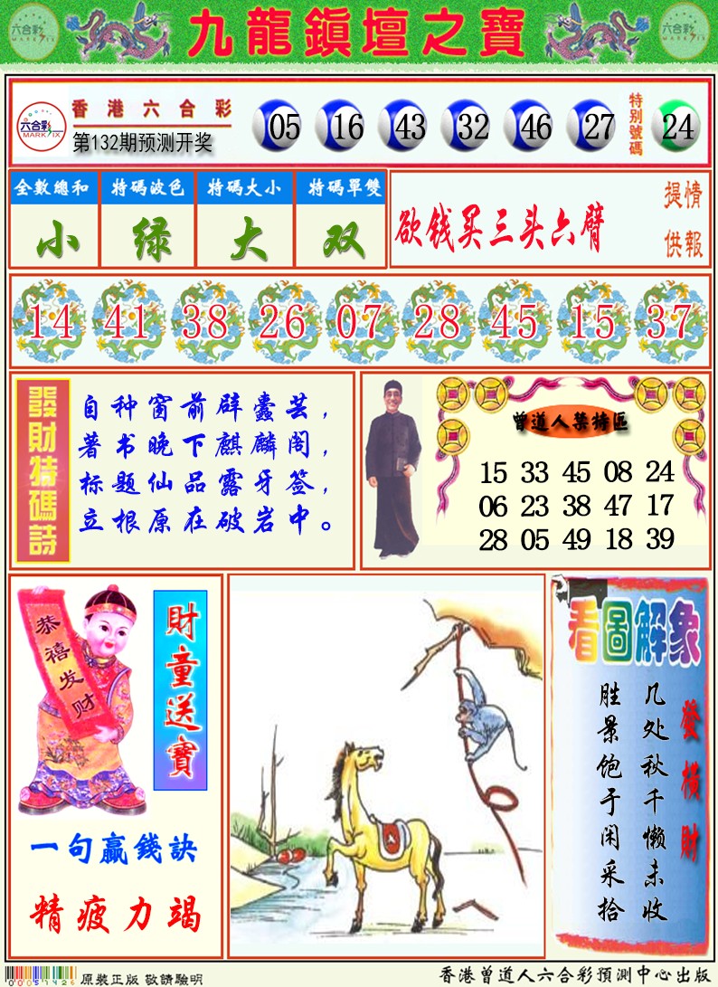 六合彩132期九龙挂牌解特码A