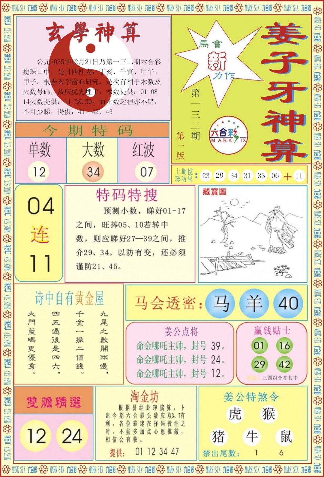 六合彩132期姜子牙神算A
