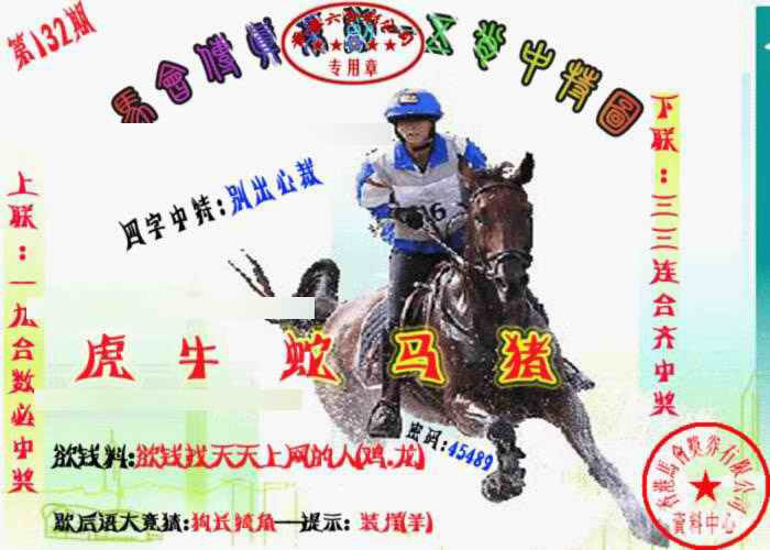六合彩132期马会传真-五肖料
