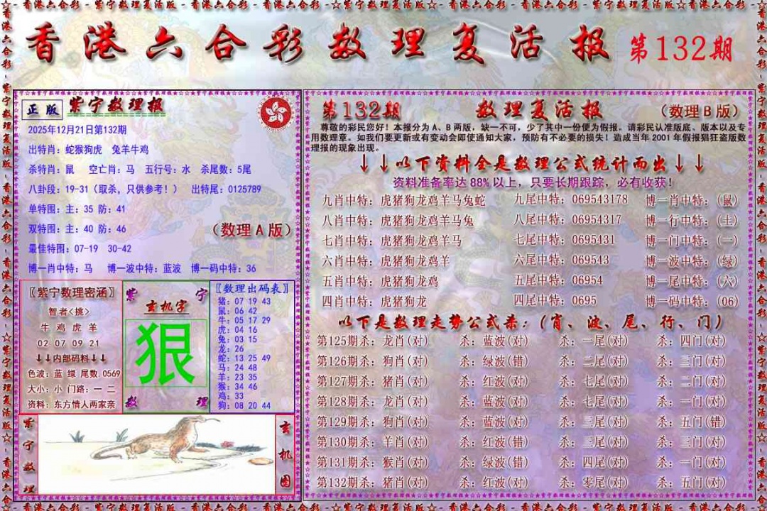 六合彩132期数理复活报