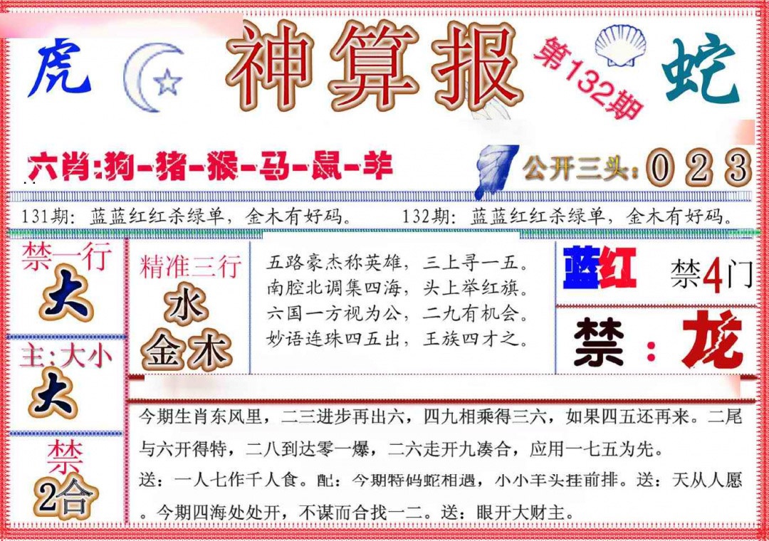 六合彩132期神算报(新版)