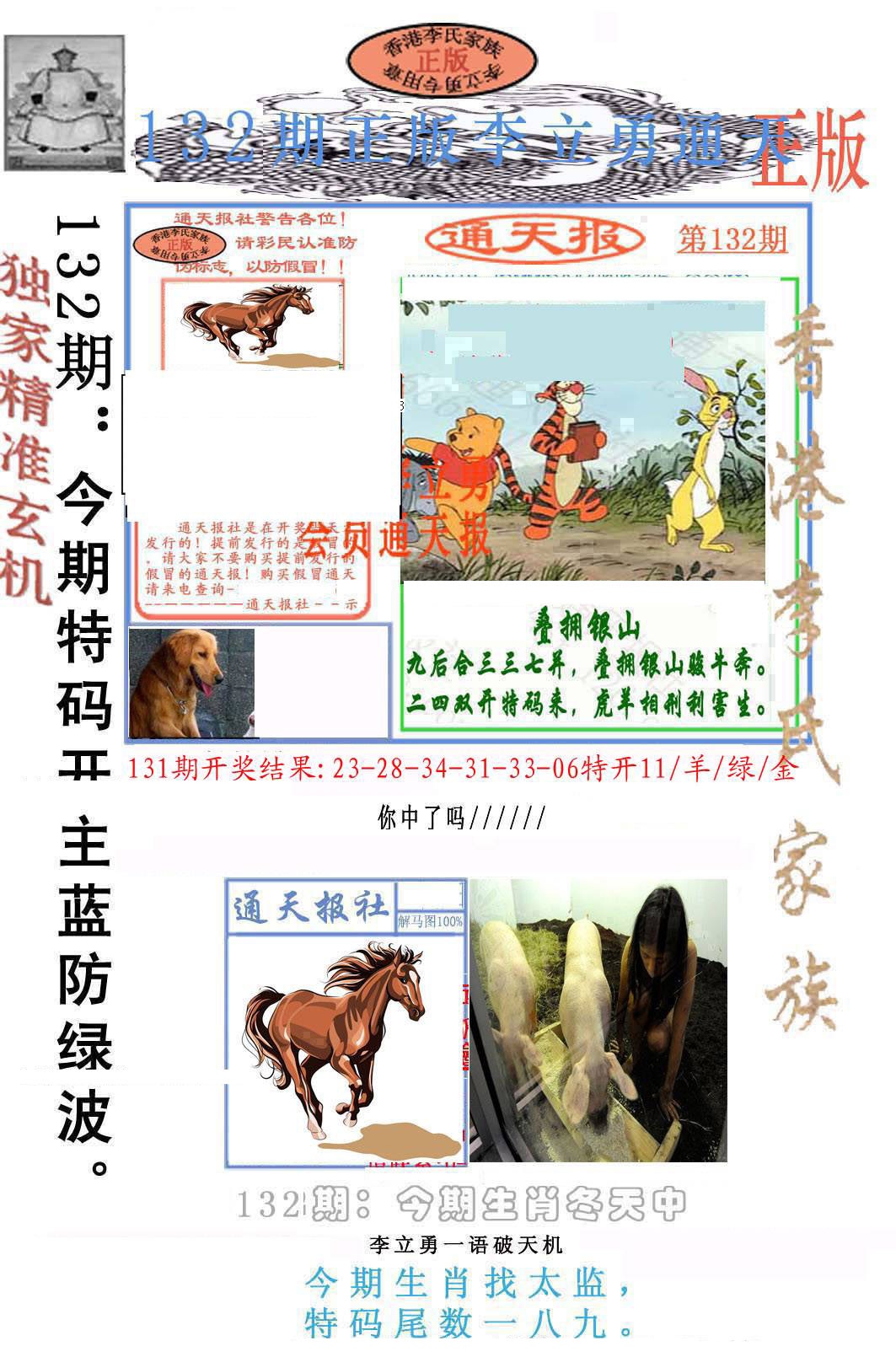 六合彩132期李力勇通天报