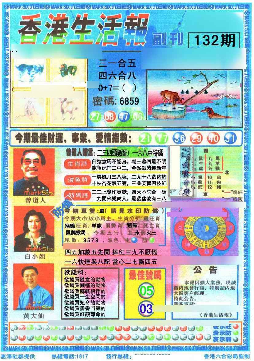 六合彩132期香港生活报