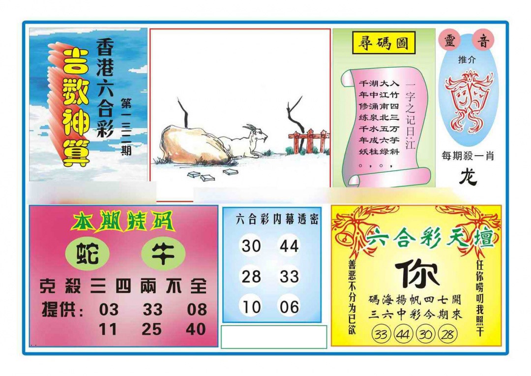 六合彩132期吉数神算(新图)