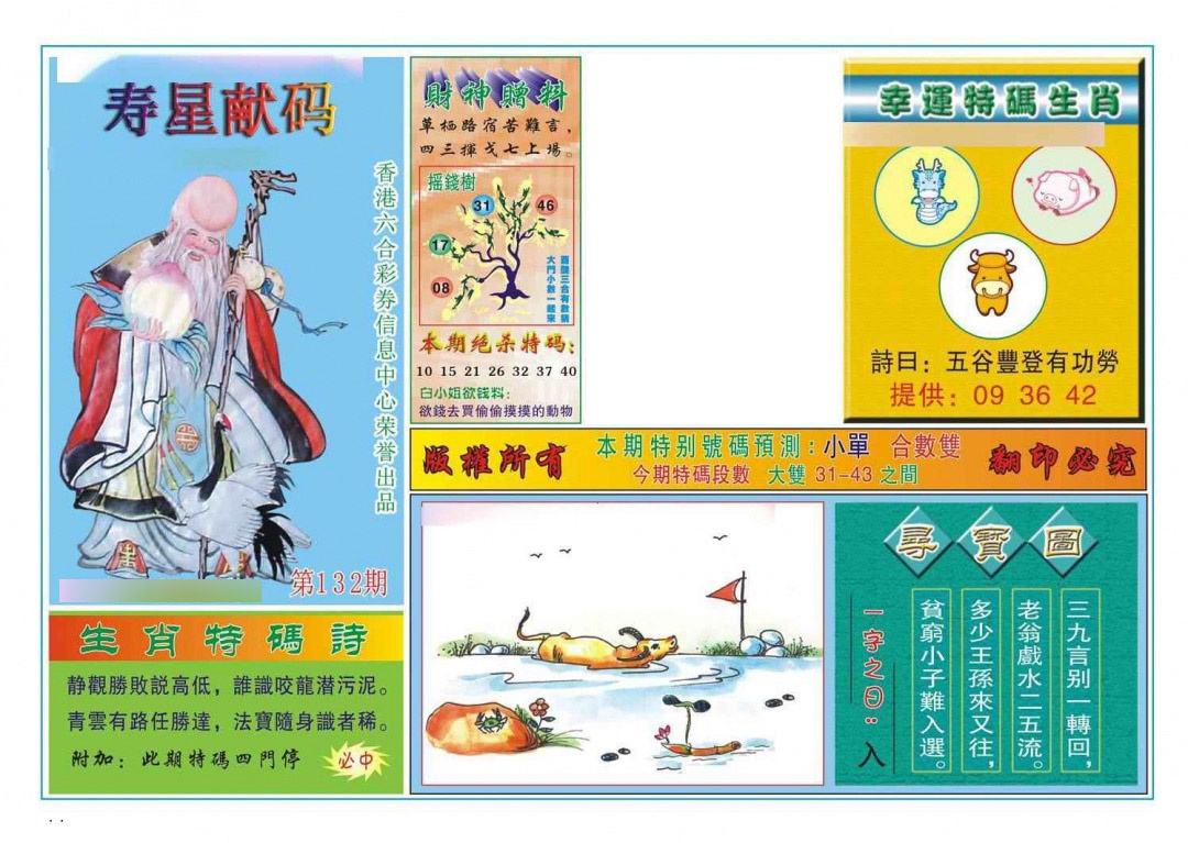 六合彩132期寿星献码