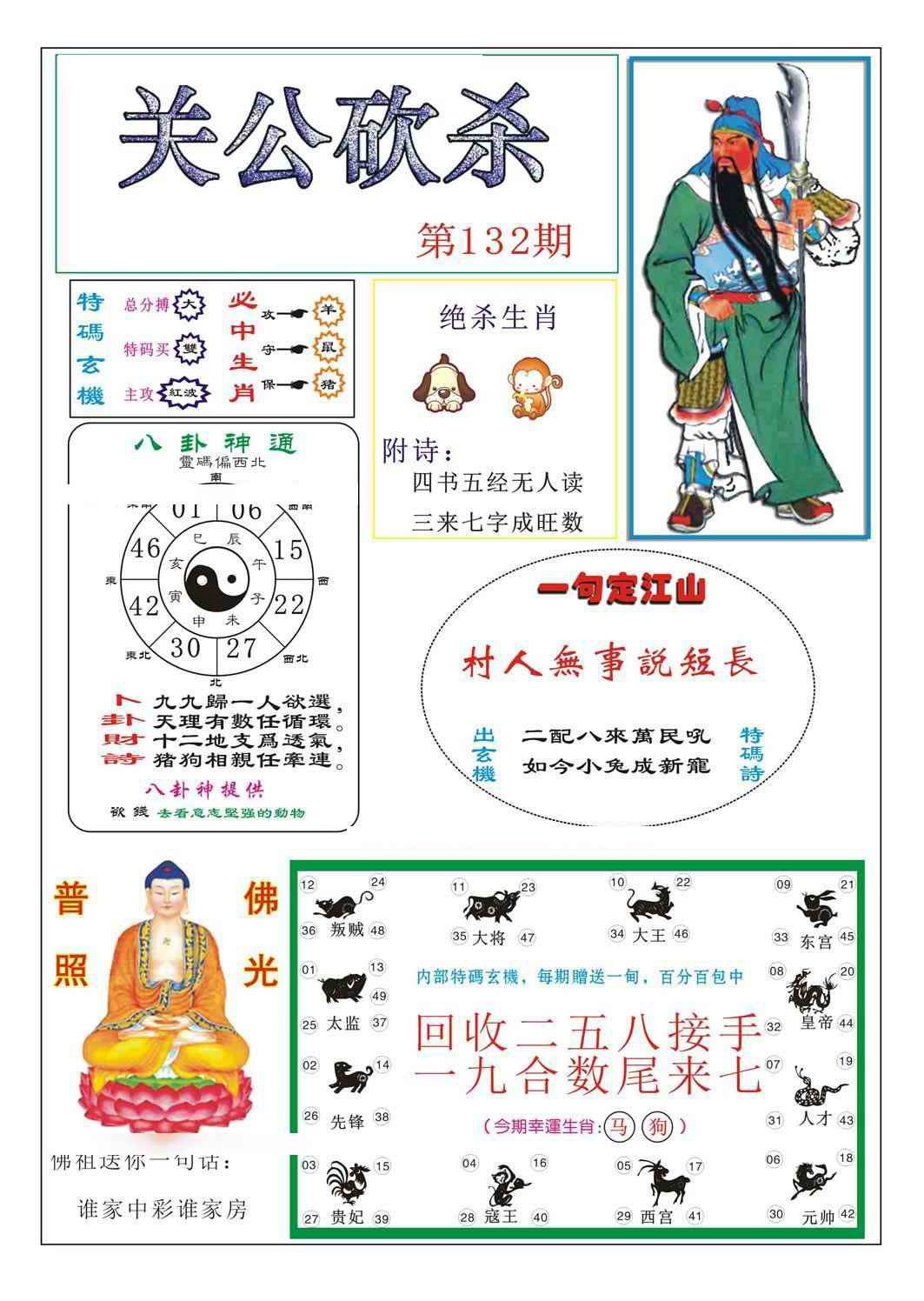 六合彩132期关公砍杀