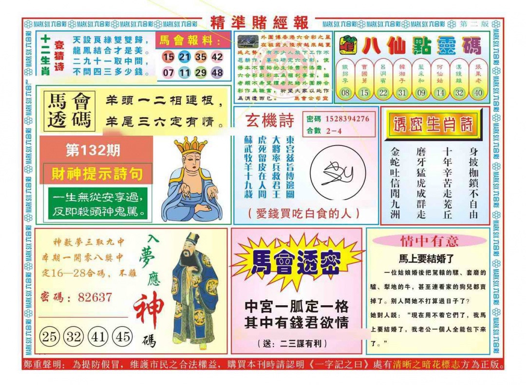 六合彩132期精准赌经报B（新图）