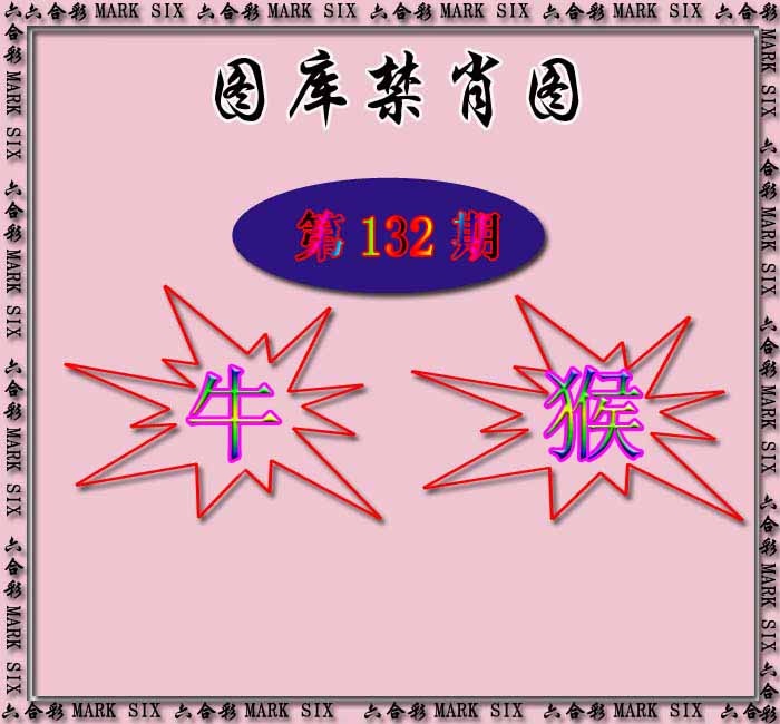 六合彩132期红姐统一禁肖图