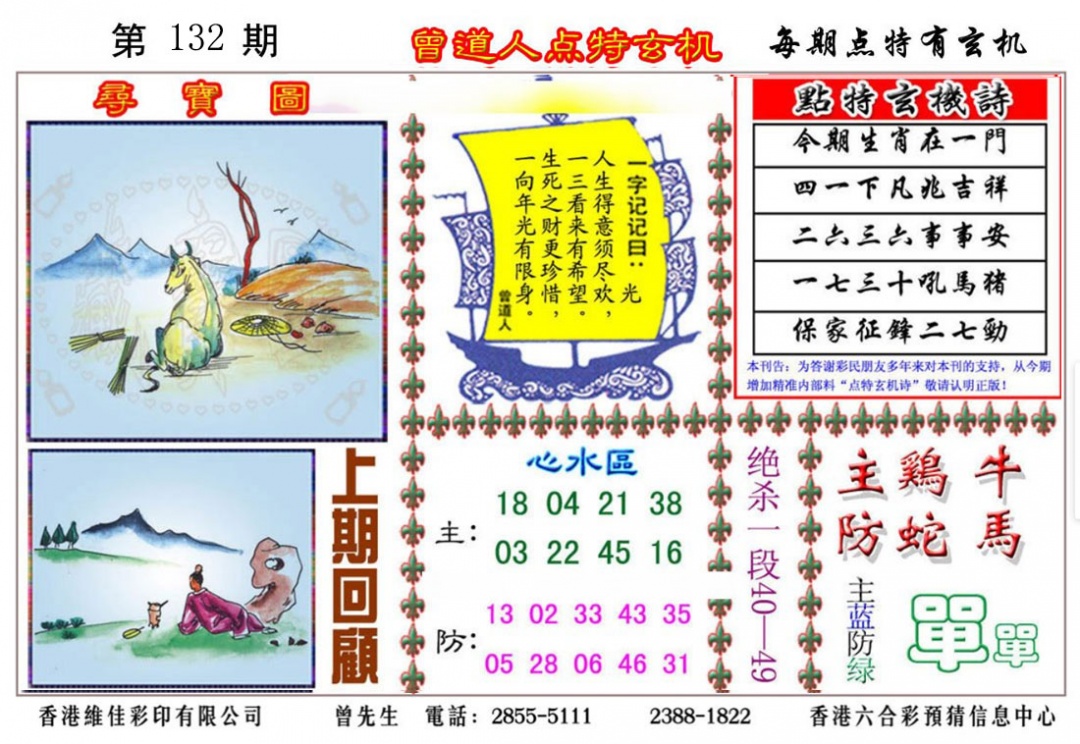 六合彩132期曾道人点特玄机