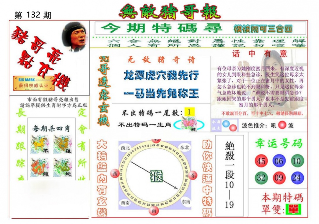 六合彩132期无敌猪哥报