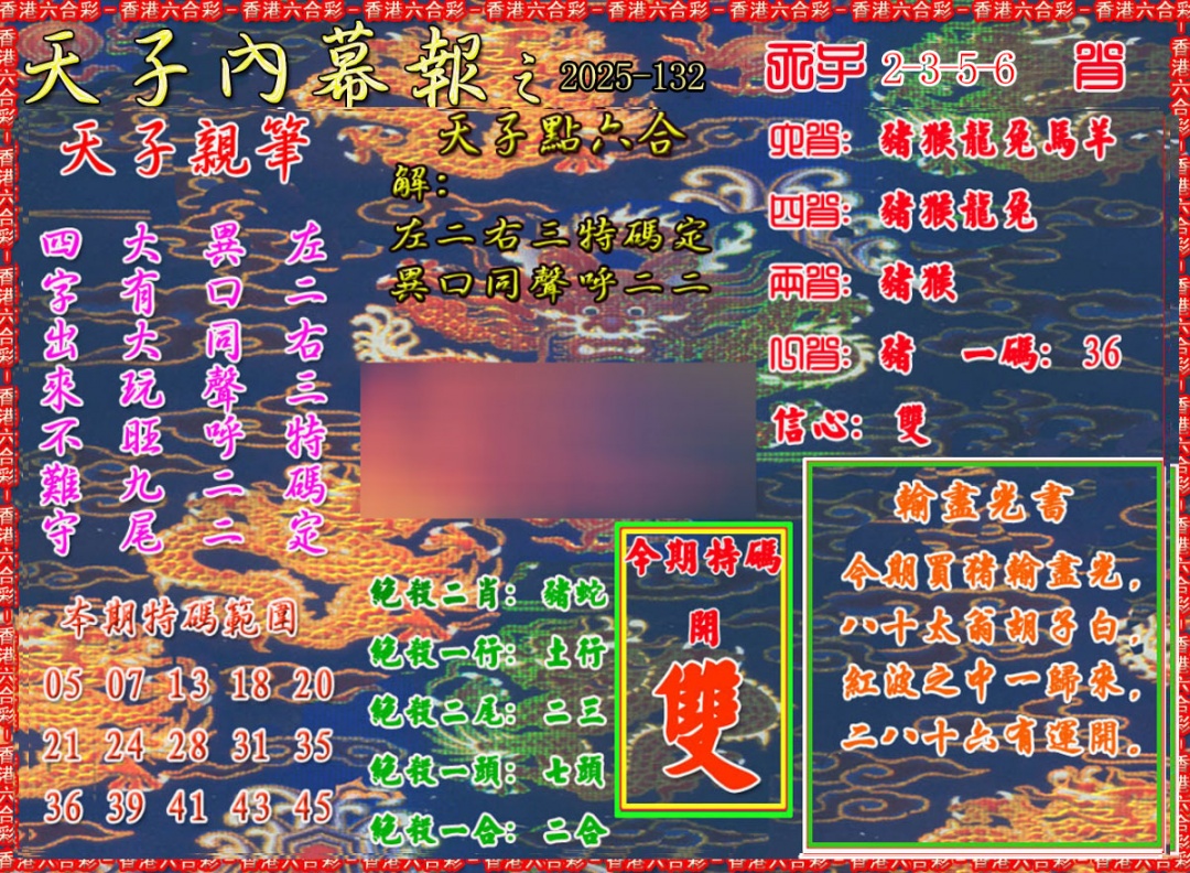 六合彩132期天子内幕报A