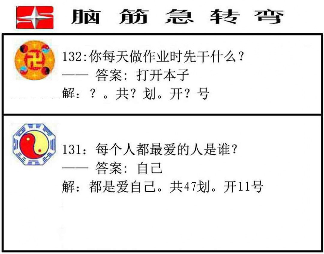 六合彩132期脑筋急转弯