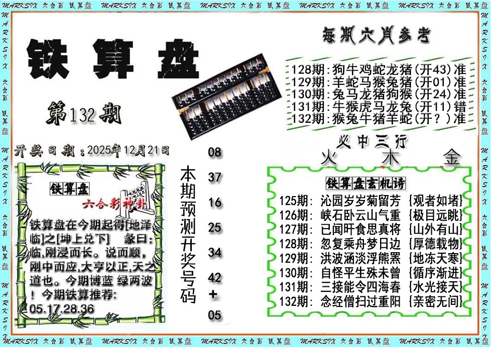 六合彩132期铁算盘