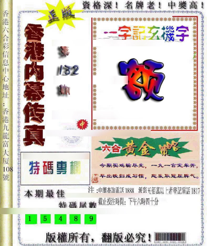 六合彩132期香港内幕传真
