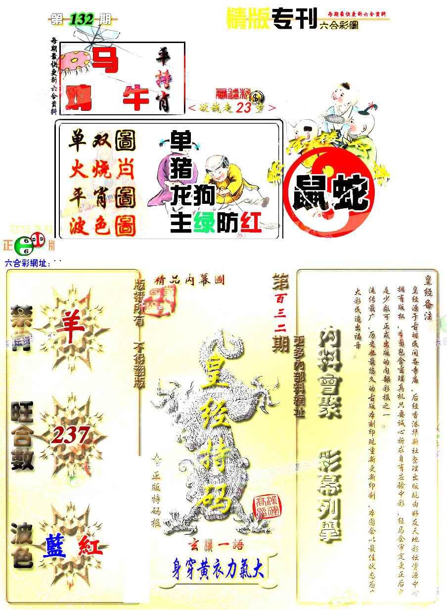 六合彩132期精版专刊