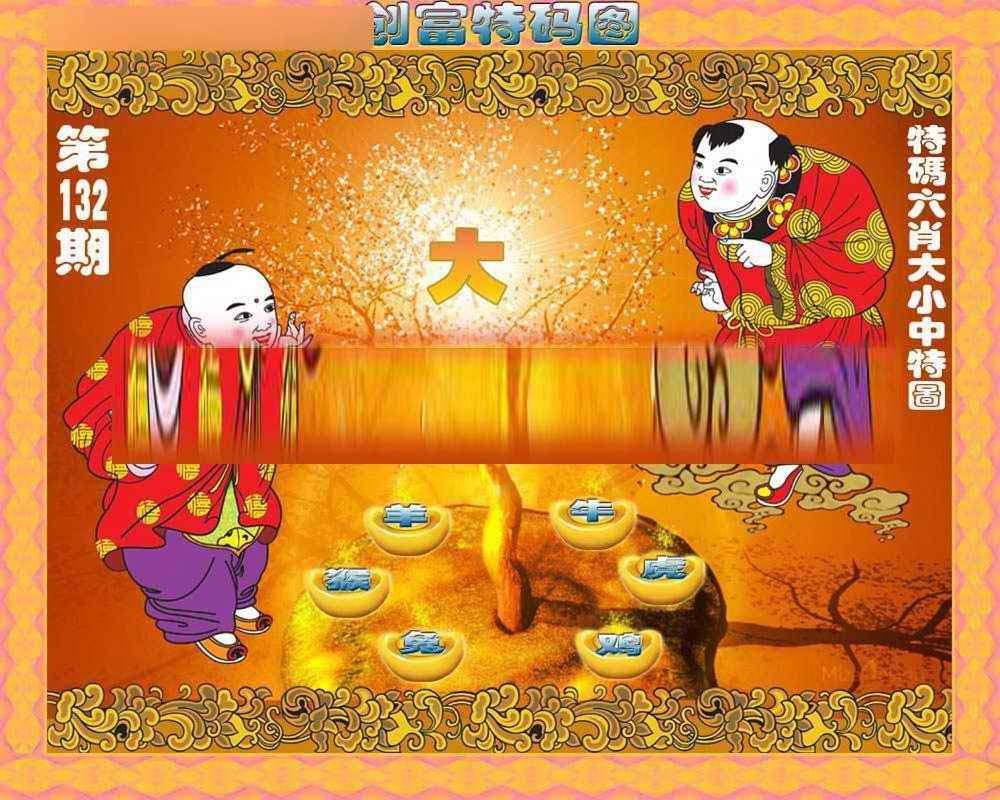 六合彩132期创富特码图