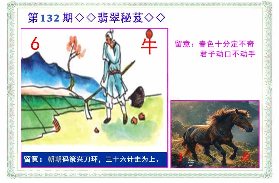 六合彩132期翡翠报