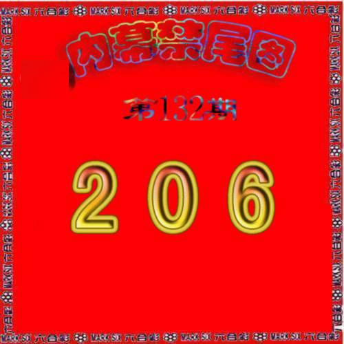 六合彩132期生财有道杀三尾