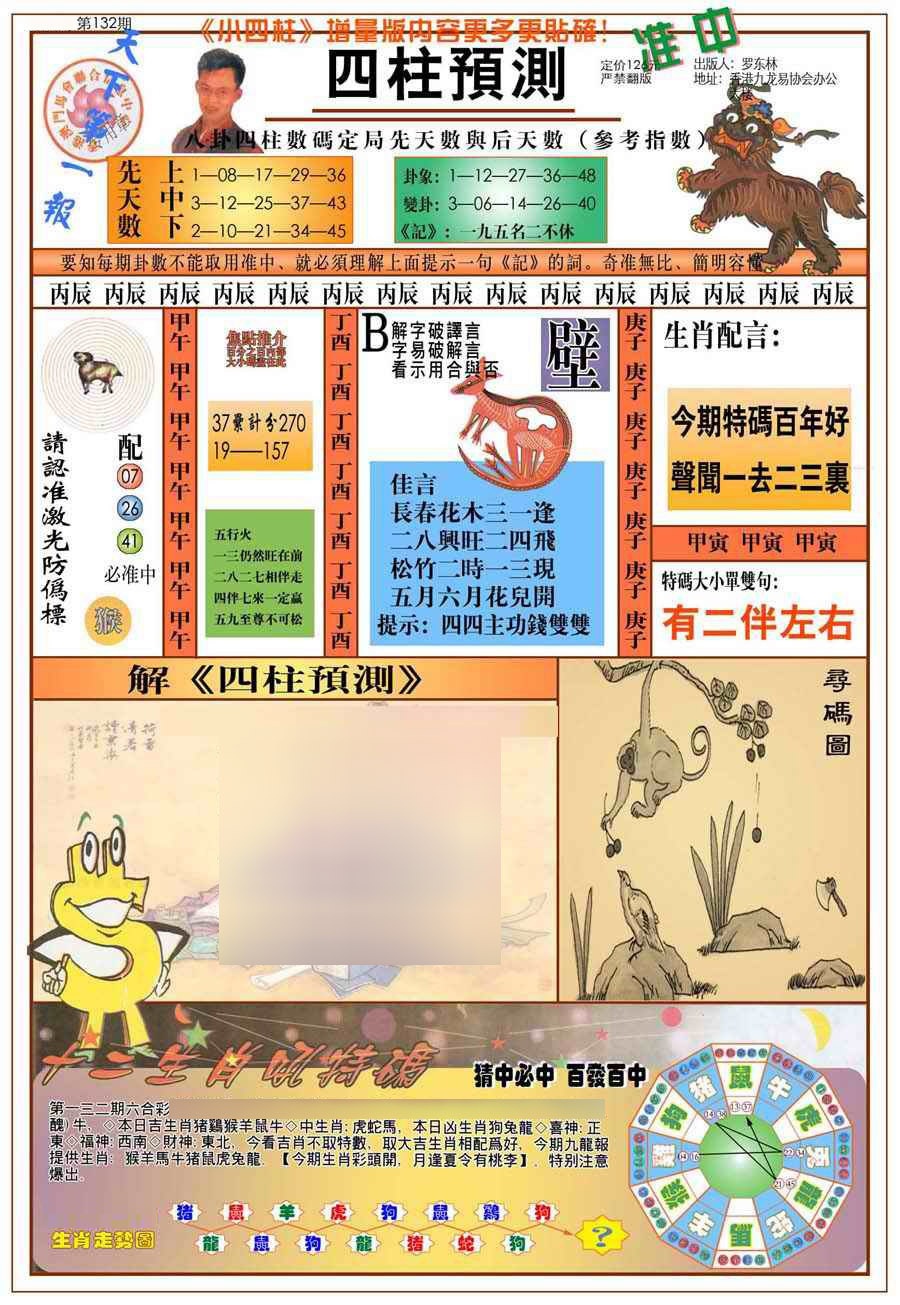 六合彩132期(新版)四柱预测A