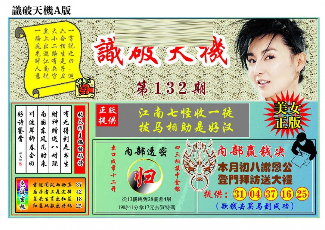 六合彩132期识破天机A版