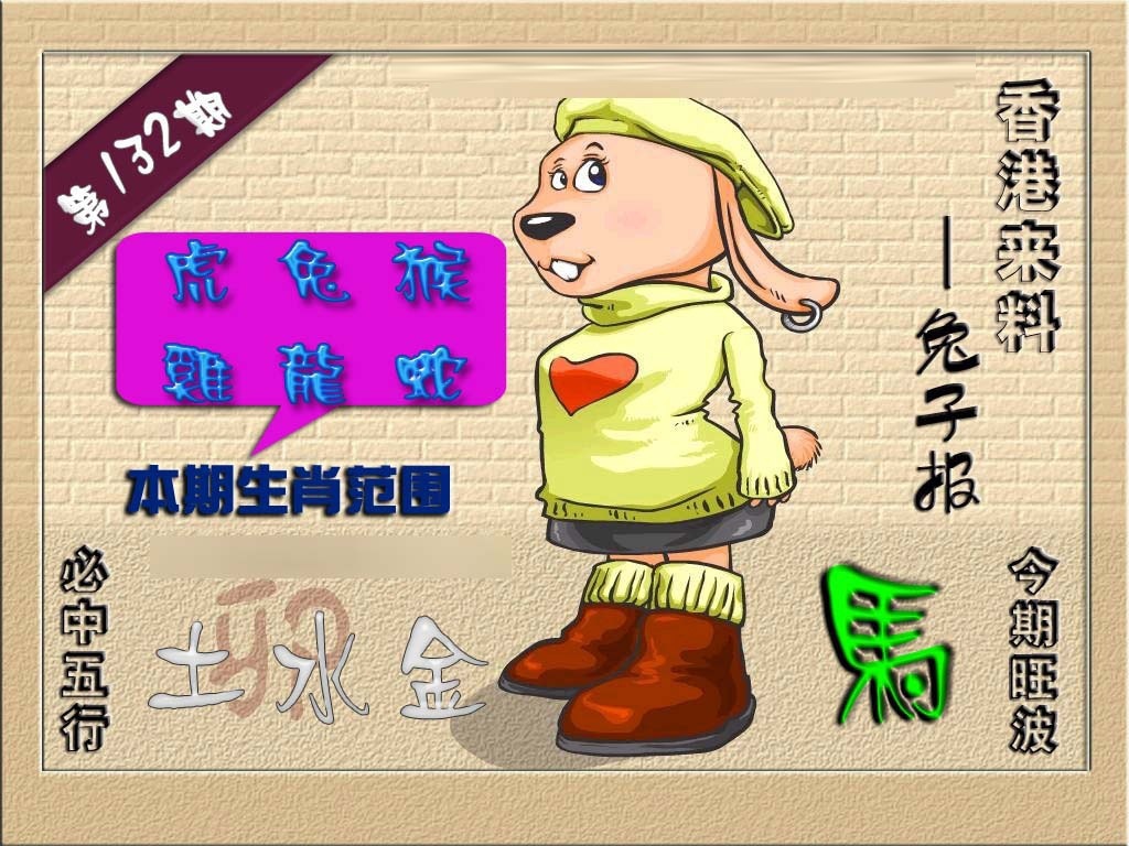 六合彩132期(香港来料)兔报
