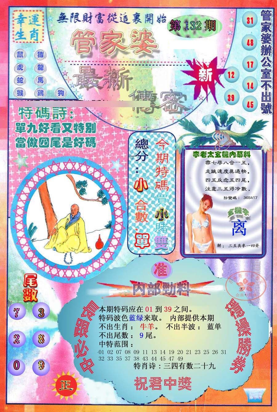 六合彩132期管家婆新传密