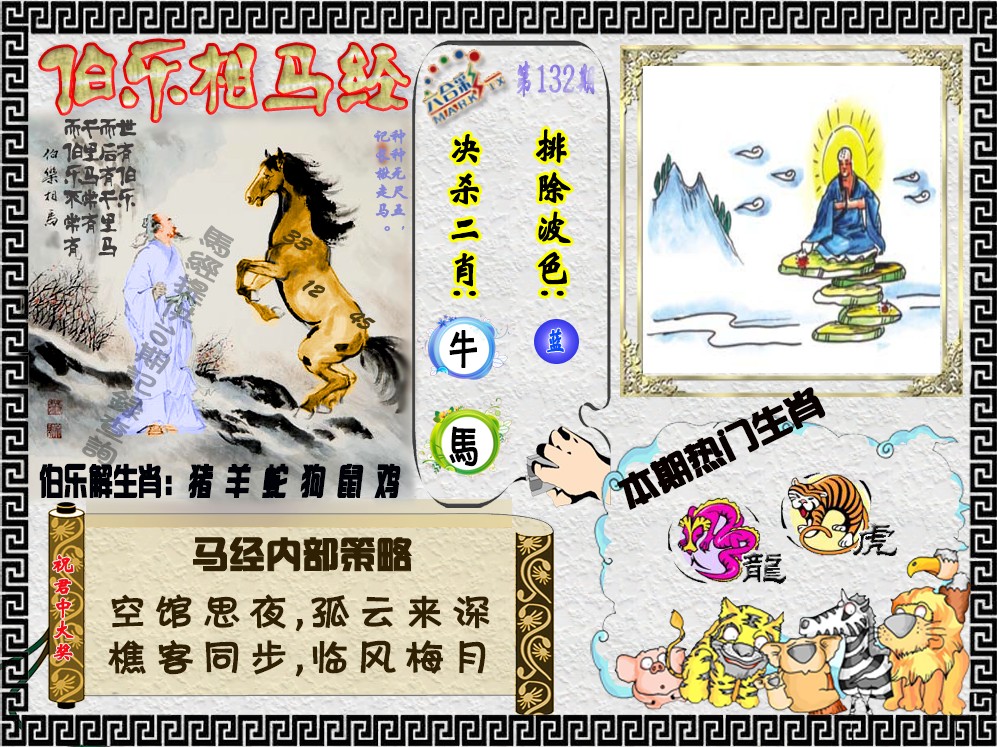 六合彩132期伯乐相马经（荐）