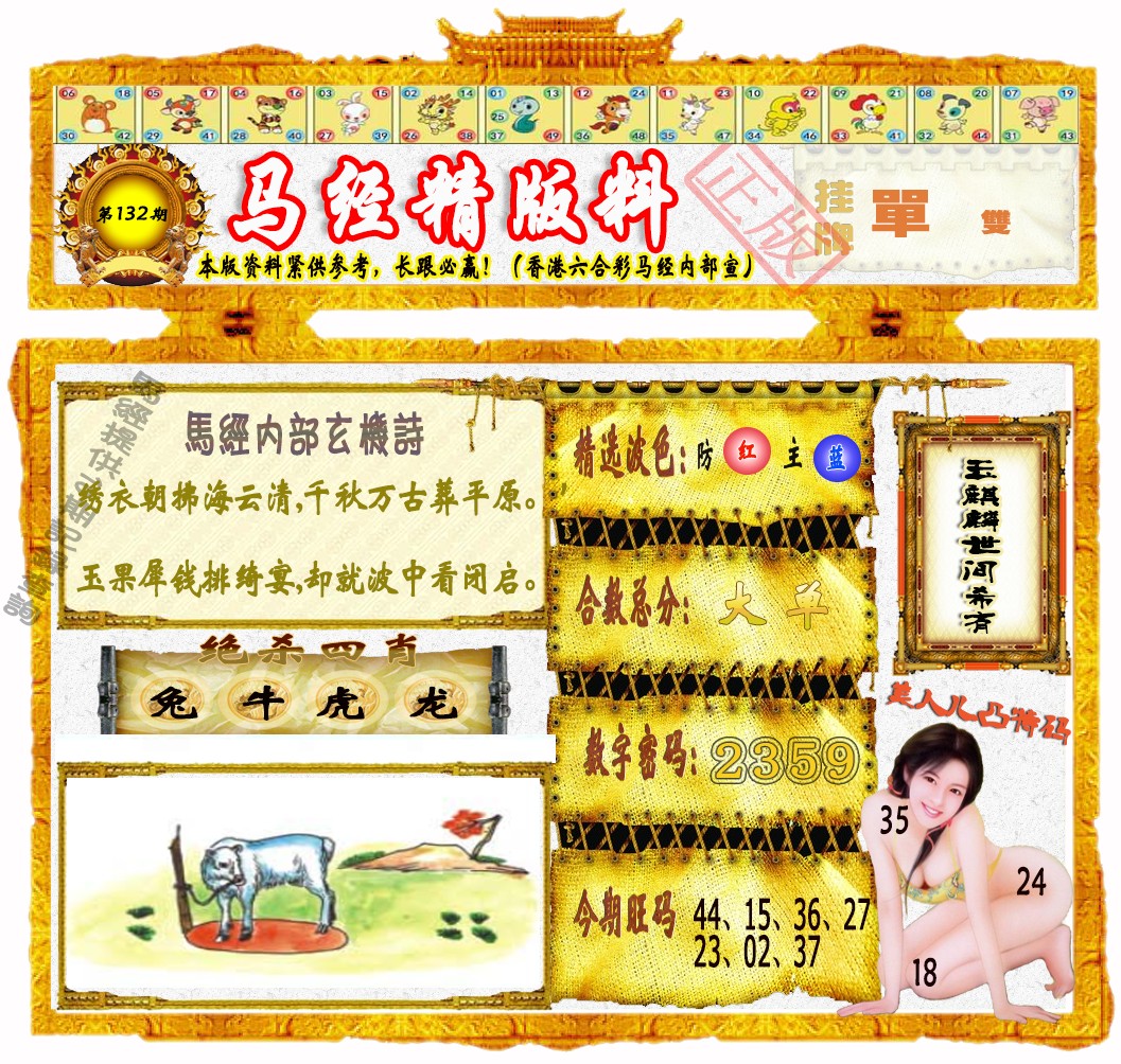 六合彩132期马经精版料（荐）