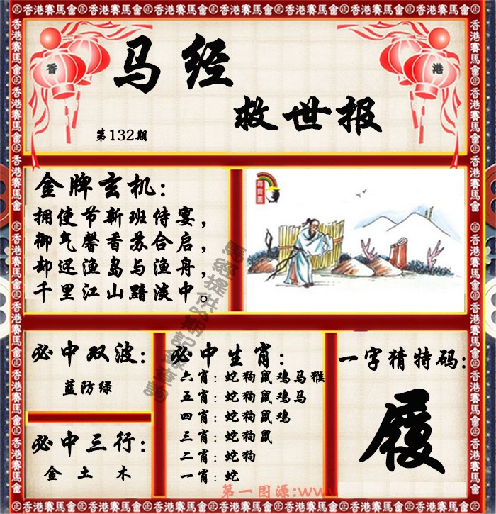 六合彩132期马经救世报（荐）