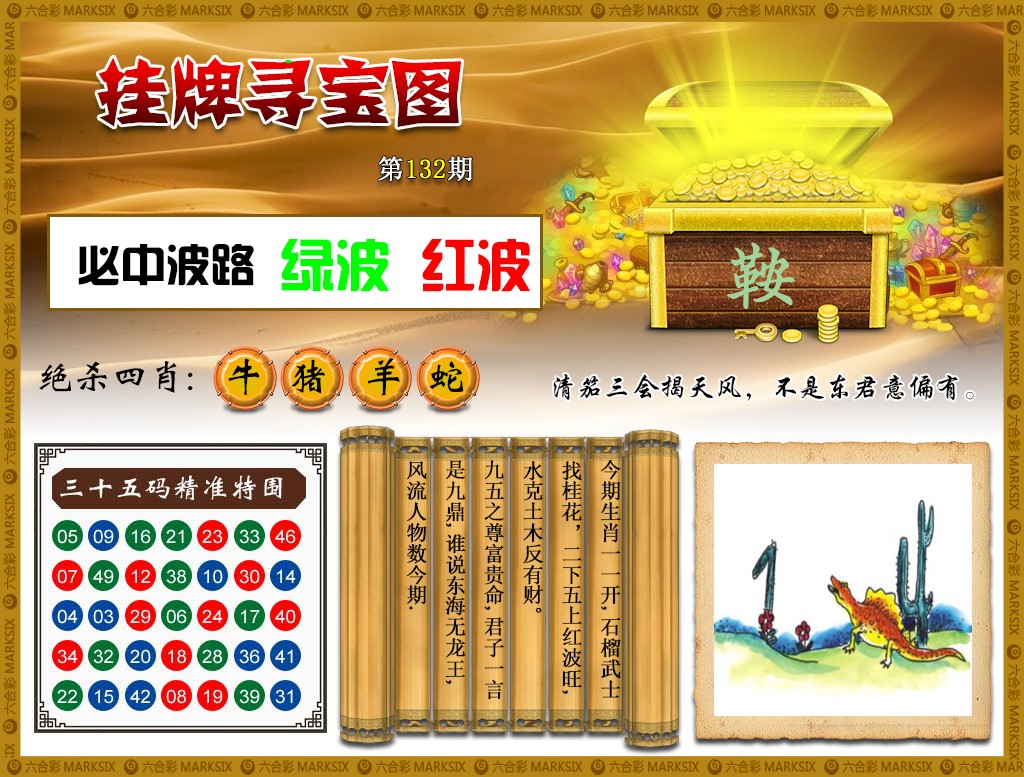六合彩132期挂牌寻宝(新图)