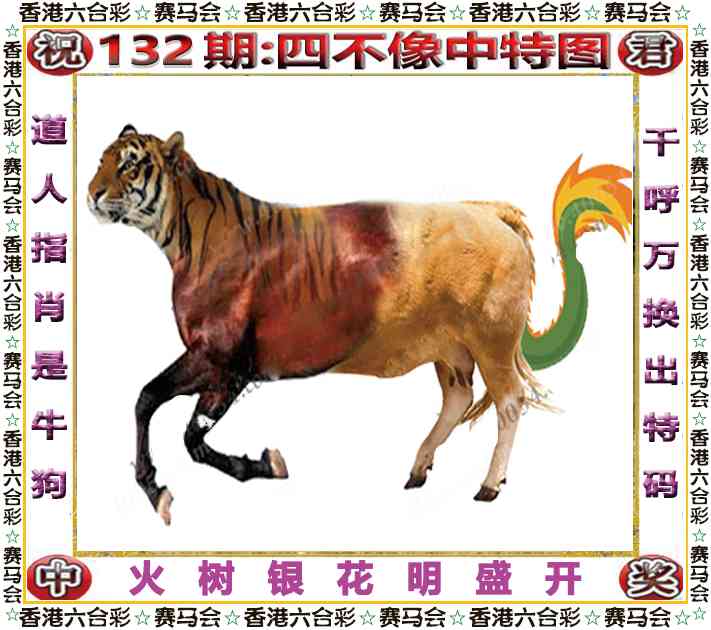 六合彩132期四不像中特图