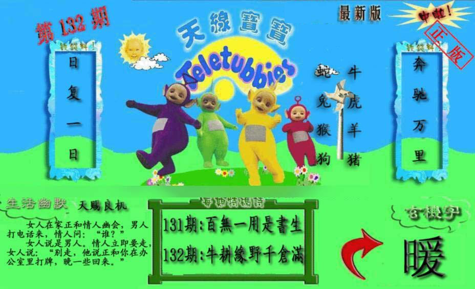 六合彩132期新天线宝宝(2006一版)
