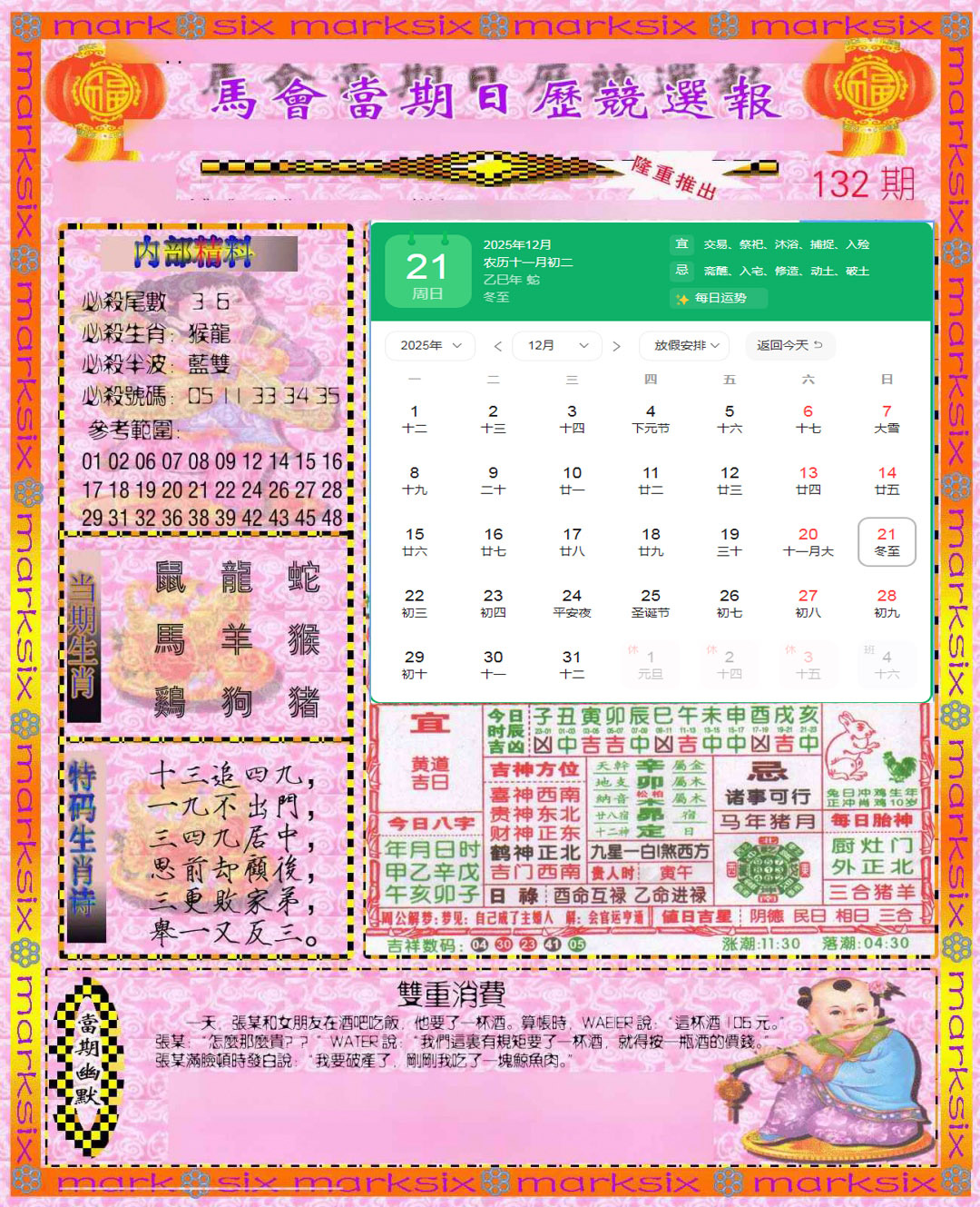 六合彩132期日历精选报(彩)